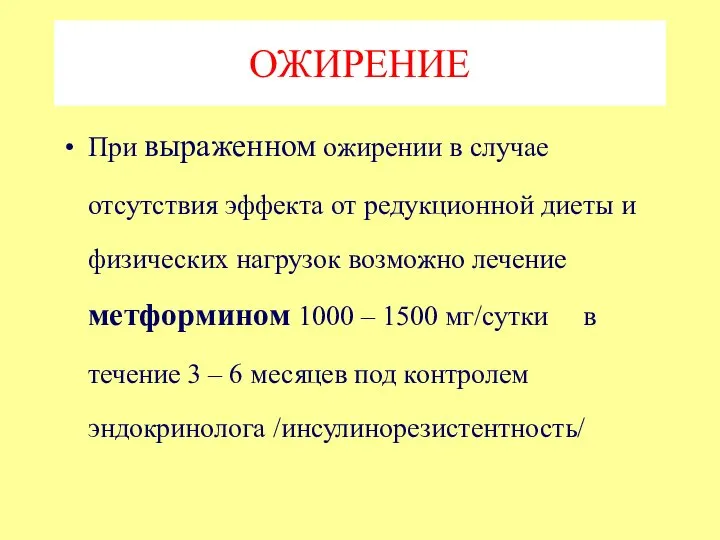 ОЖИРЕНИЕ При выраженном ожирении в случае отсутствия эффекта от редукционной диеты