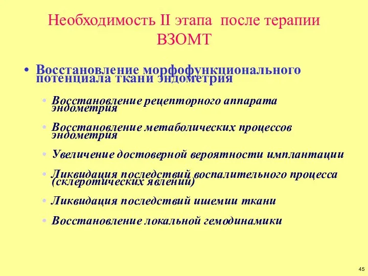 Необходимость II этапа после терапии ВЗОМТ Восстановление морфофункционального потенциала ткани эндометрия