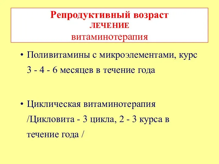 Поливитамины с микроэлементами, курс 3 - 4 - 6 месяцев в