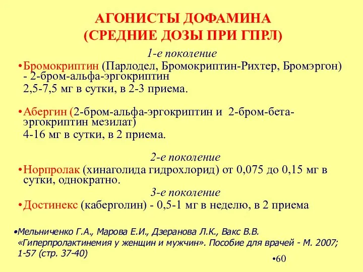 АГОНИСТЫ ДОФАМИНА (СРЕДНИЕ ДОЗЫ ПРИ ГПРЛ) 1-е поколение Бромокриптин (Парлодел, Бромокриптин-Рихтер,