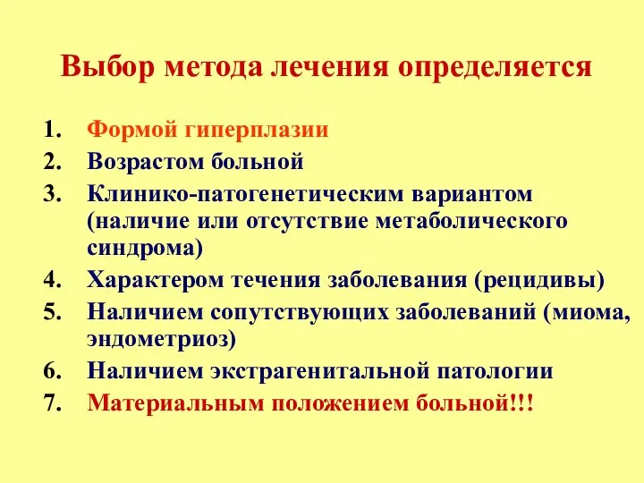 Выбор метода лечения определяется Формой гиперплазии Возрастом больной Клинико-патогенетическим вариантом (наличие