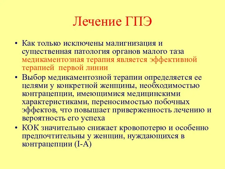 Лечение ГПЭ Как только исключены малигнизация и существенная патология органов малого