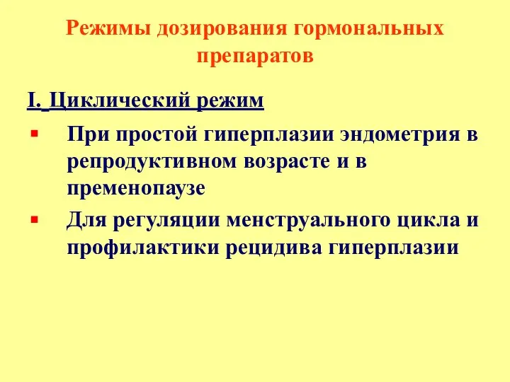 Режимы дозирования гормональных препаратов I. Циклический режим При простой гиперплазии эндометрия