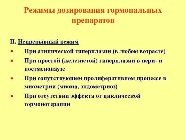 Режимы дозирования гормональных препаратов II. Непрерывный режим При атипической гиперплазии (в