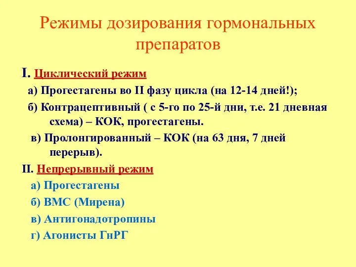 Режимы дозирования гормональных препаратов I. Циклический режим а) Прогестагены во II