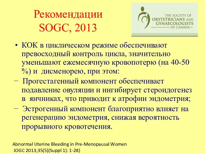 Рекомендации SOGC, 2013 КОК в циклическом режиме обеспечивают превосходный контроль цикла,