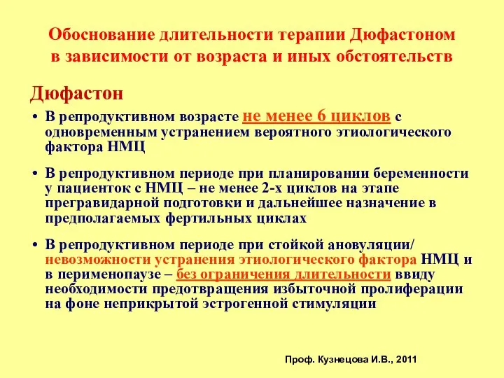 Обоснование длительности терапии Дюфастоном в зависимости от возраста и иных обстоятельств