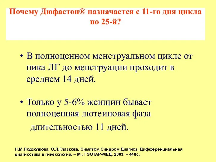 Почему Дюфастон® назначается с 11-го дня цикла по 25-й? В полноценном