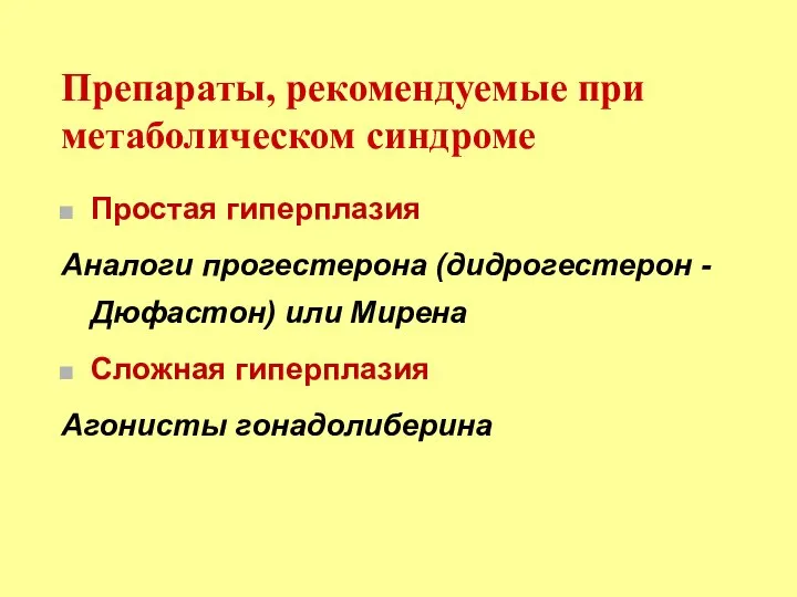 Препараты, рекомендуемые при метаболическом синдроме Простая гиперплазия Аналоги прогестерона (дидрогестерон -