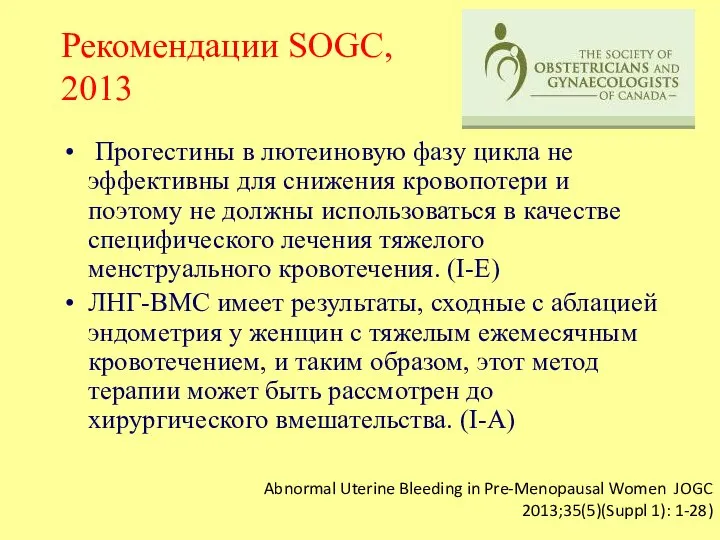 Рекомендации SOGC, 2013 Прогестины в лютеиновую фазу цикла не эффективны для