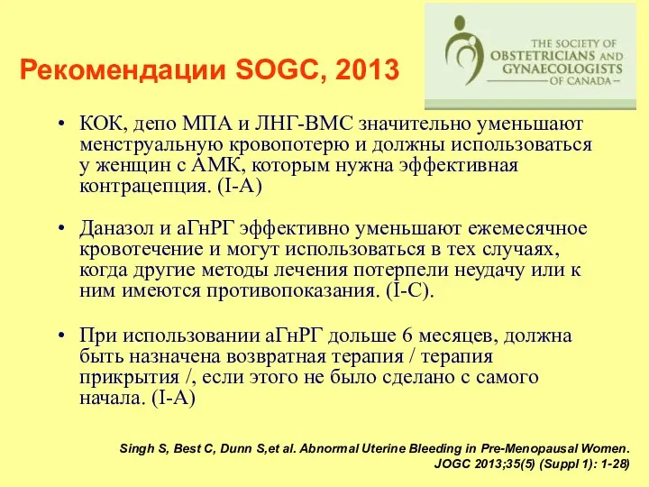 КОК, депо МПА и ЛНГ-ВМС значительно уменьшают менструальную кровопотерю и должны