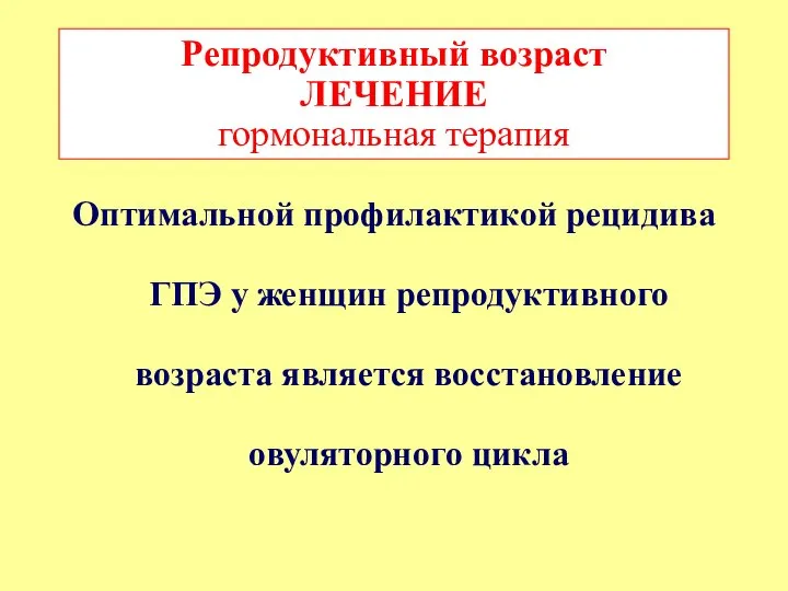 Оптимальной профилактикой рецидива ГПЭ у женщин репродуктивного возраста является восстановление овуляторного