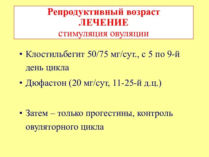 Клостильбегит 50/75 мг/сут., с 5 по 9-й день цикла Дюфастон (20