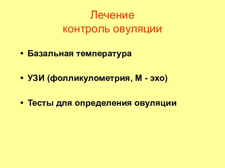 Лечение контроль овуляции Базальная температура УЗИ (фолликулометрия, М - эхо) Тесты для определения овуляции