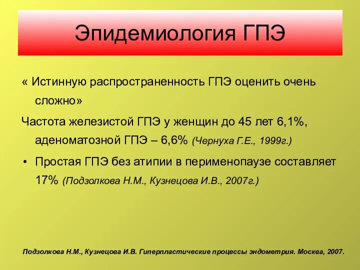 Эпидемиология ГПЭ « Истинную распространенность ГПЭ оценить очень сложно» Частота железистой