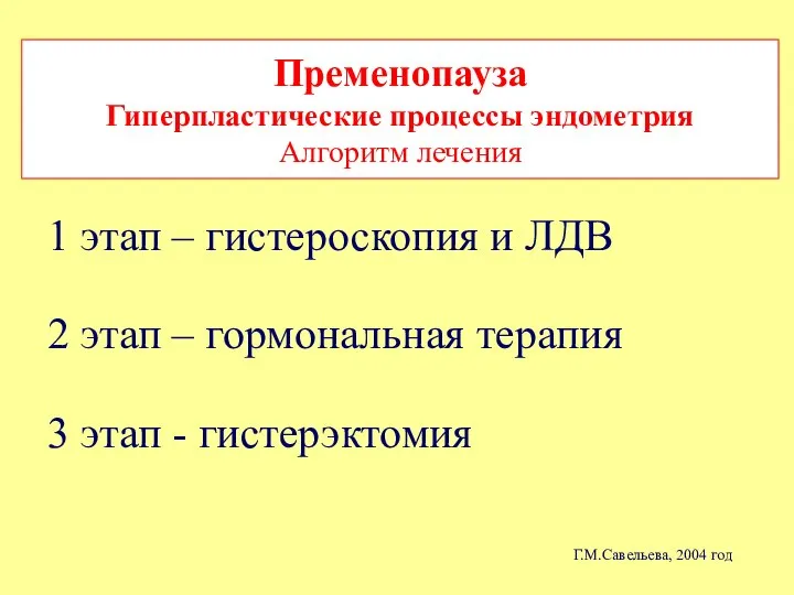 1 этап – гистероскопия и ЛДВ 2 этап – гормональная терапия