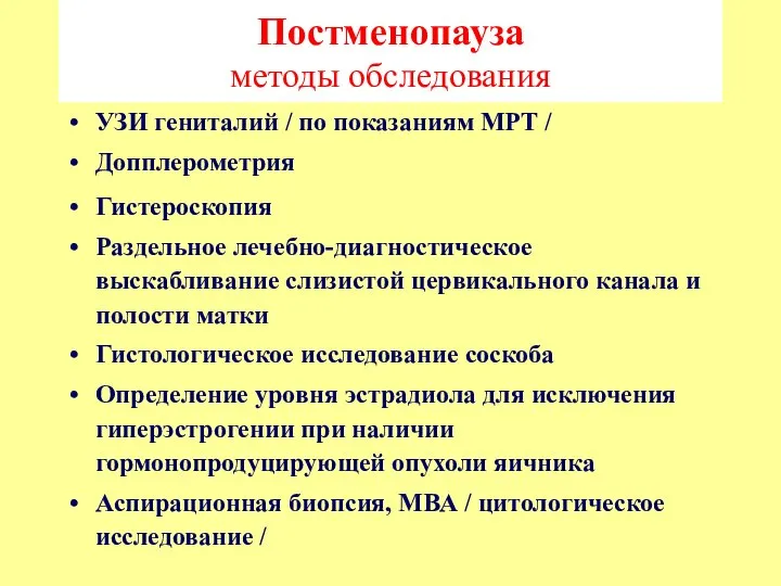 Постменопауза методы обследования УЗИ гениталий / по показаниям МРТ / Допплерометрия