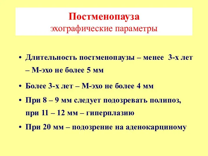 Постменопауза эхографические параметры Длительность постменопаузы – менее 3-х лет – М-эхо