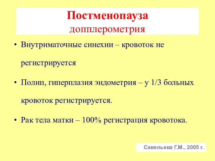 Постменопауза допплерометрия Внутриматочные синехии – кровоток не регистрируется Полип, гиперплазия эндометрия