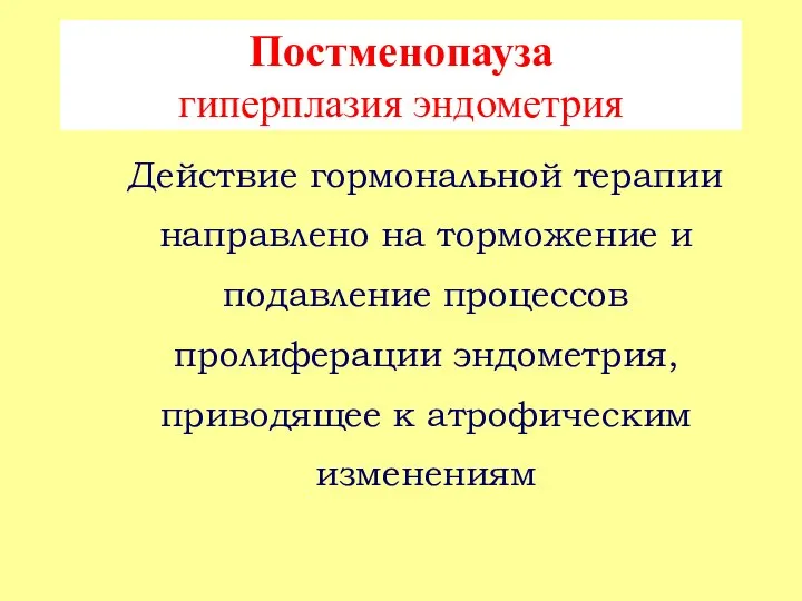 Постменопауза гиперплазия эндометрия Действие гормональной терапии направлено на торможение и подавление