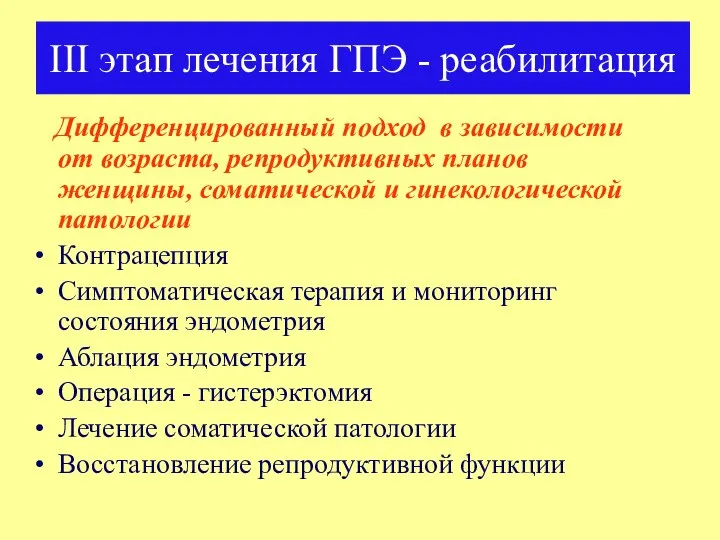 III этап лечения ГПЭ - реабилитация Дифференцированный подход в зависимости от