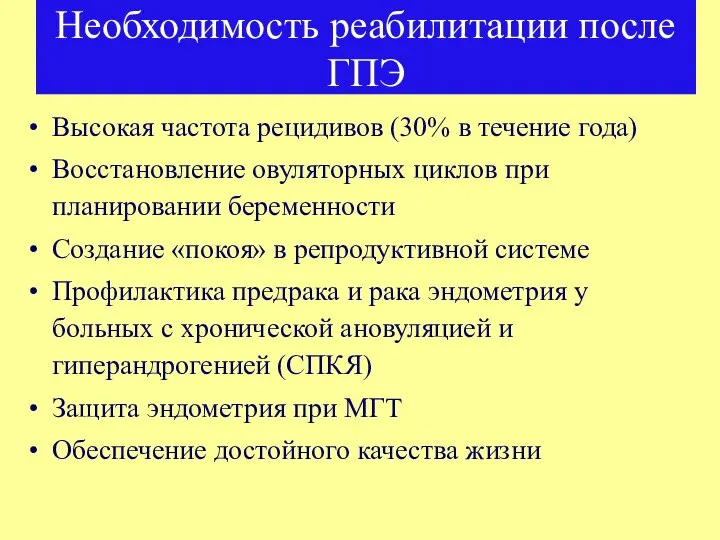 Необходимость реабилитации после ГПЭ Высокая частота рецидивов (30% в течение года)