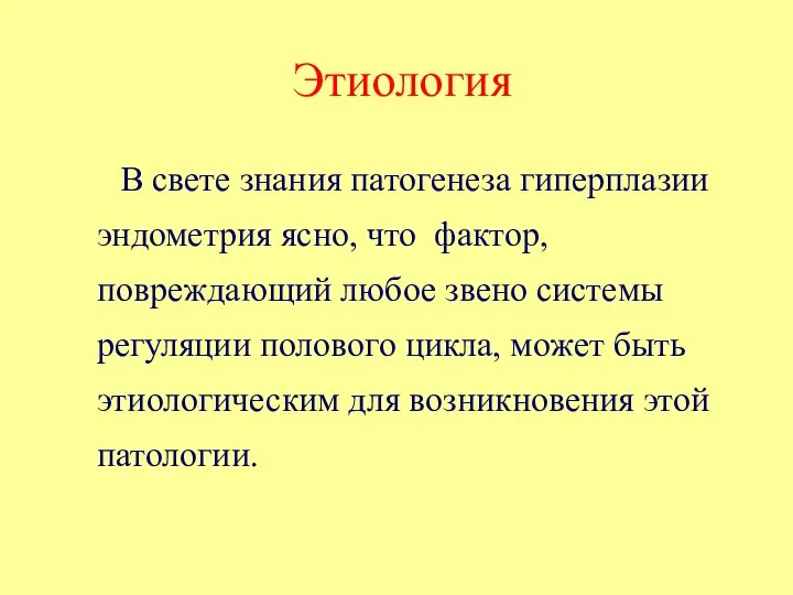 Этиология В свете знания патогенеза гиперплазии эндометрия ясно, что фактор, повреждающий