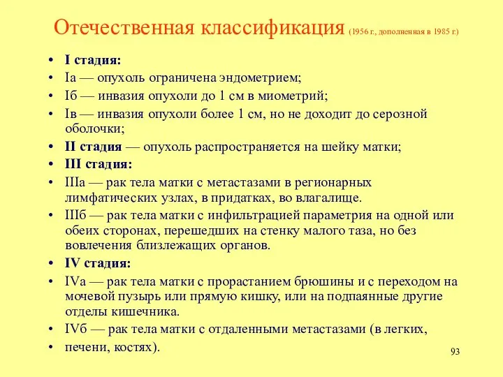 Отечественная классификация (1956 г., дополненная в 1985 г.) I стадия: Iа