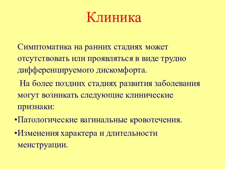 Клиника Симптоматика на ранних стадиях может отсутствовать или проявляться в виде