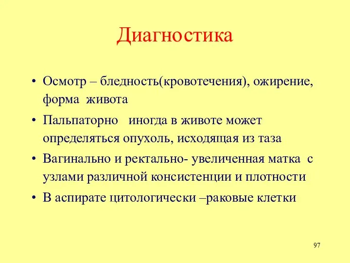 Диагностика Осмотр – бледность(кровотечения), ожирение, форма живота Пальпаторно иногда в животе