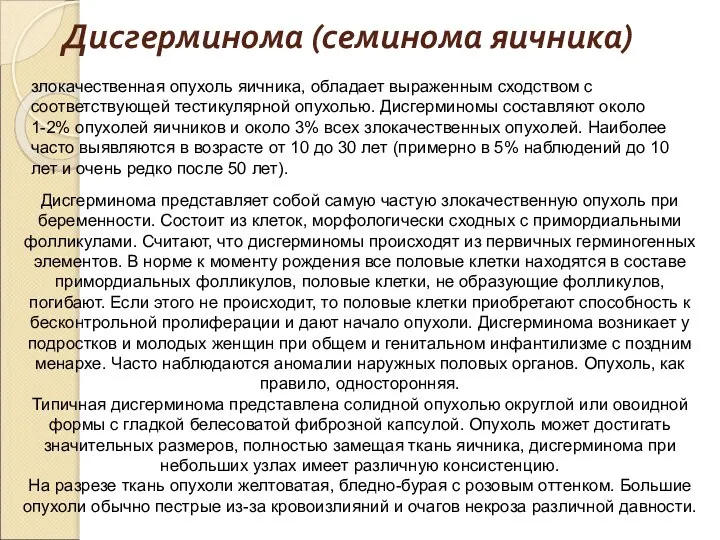 Дисгерминома (семинома яичника) злокачественная опухоль яичника, обладает выраженным сходством с соответствующей