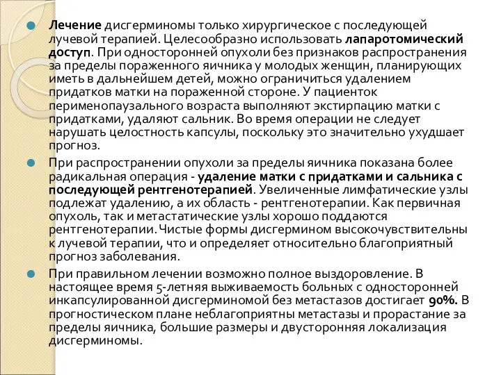 Лечение дисгерминомы только хирургическое с последующей лучевой терапией. Целесообразно использовать лапаротомический