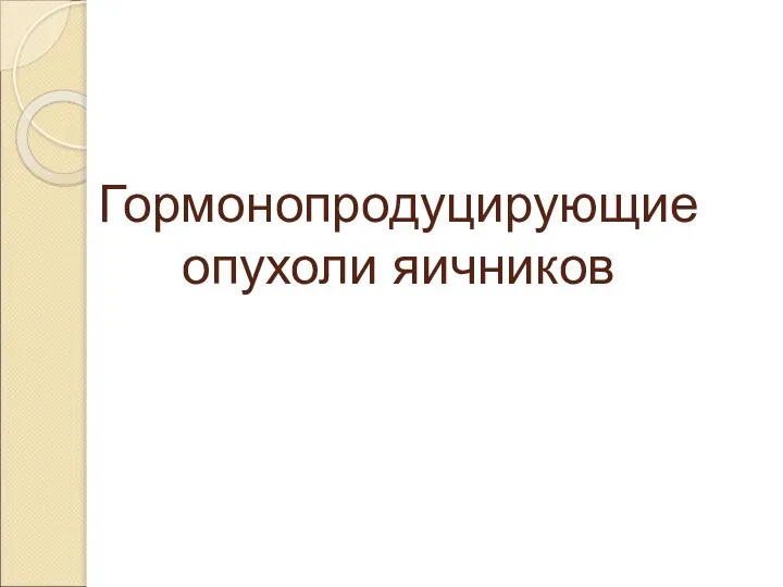 Гормонопродуцирующие опухоли яичников