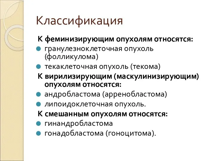 Классификация К феминизирующим опухолям относятся: гранулезноклеточная опухоль (фолликулома) текаклеточная опухоль (текома)