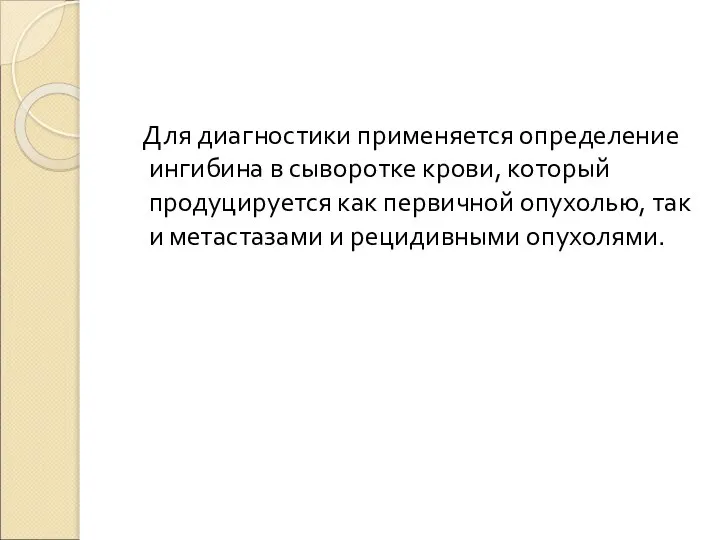 Для диагностики применяется определение ингибина в сыворотке крови, который продуцируется как