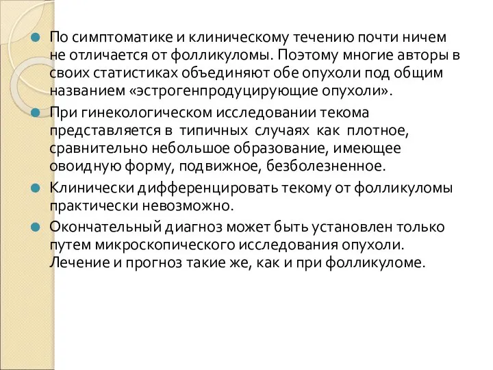 По симптоматике и клиническому течению почти ничем не отличается от фолликуломы.