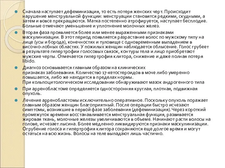 Сначала наступает дефеминизация, то есть потеря женских черт. Происходит нарушение менструальной