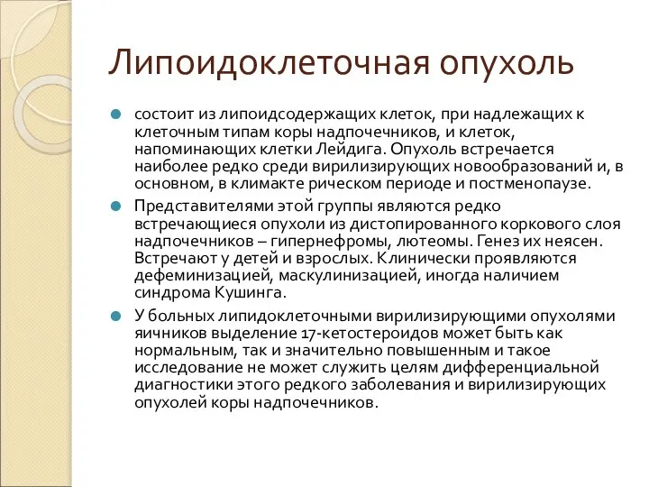 Липоидоклеточная опухоль состоит из липоидсодержащих клеток, при надлежащих к клеточным типам