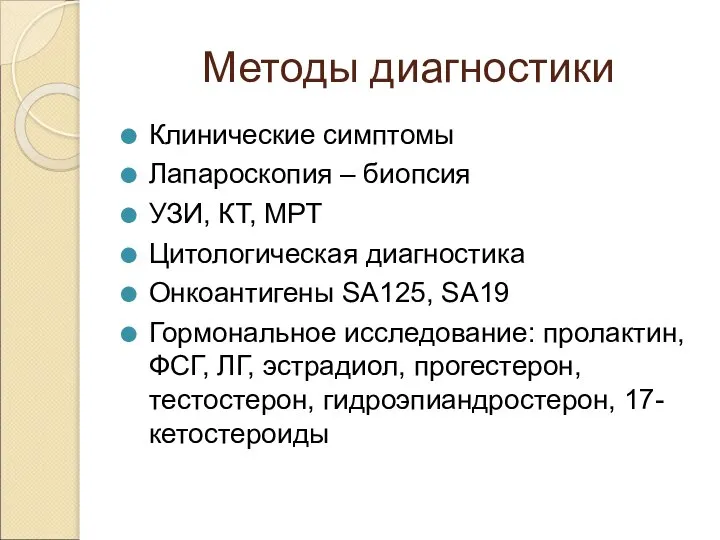 Методы диагностики Клинические симптомы Лапароскопия – биопсия УЗИ, КТ, МРТ Цитологическая