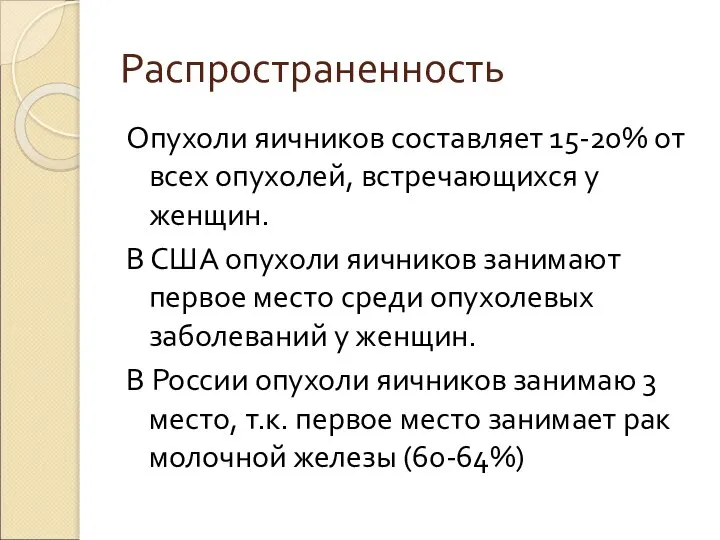 Распространенность Опухоли яичников составляет 15-20% от всех опухолей, встречающихся у женщин.