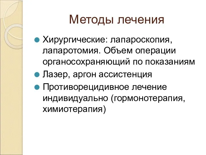 Методы лечения Хирургические: лапароскопия, лапаротомия. Объем операции органосохраняющий по показаниям Лазер,