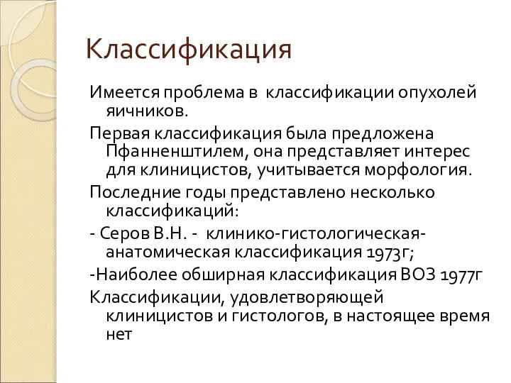 Классификация Имеется проблема в классификации опухолей яичников. Первая классификация была предложена