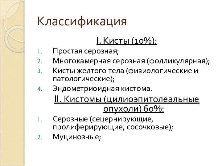 Классификация I. Кисты (10%): Простая серозная; Многокамерная серозная (фолликулярная); Кисты желтого