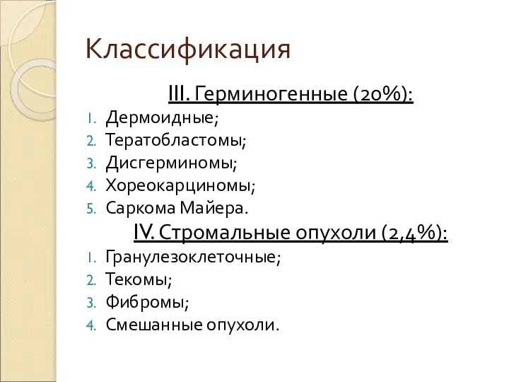 Классификация III. Герминогенные (20%): Дермоидные; Тератобластомы; Дисгерминомы; Хореокарциномы; Саркома Майера. IV.