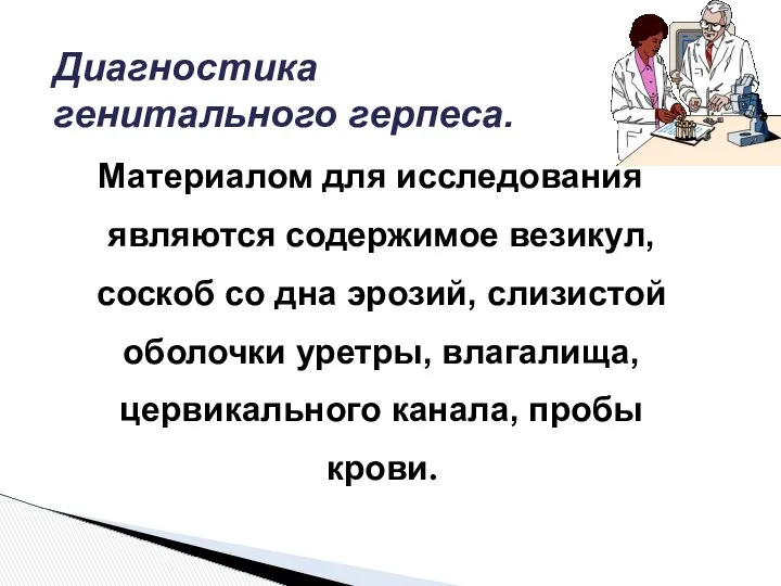 Диагностика генитального герпеса. Материалом для исследования являются содержимое везикул, соскоб со