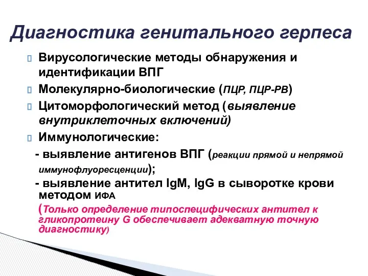 Диагностика генитального герпеса Вирусологические методы обнаружения и идентификации ВПГ Молекулярно-биологические (ПЦР,