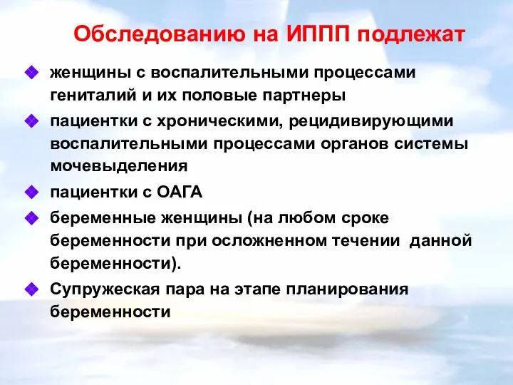 Обследованию на ИППП подлежат женщины с воспалительными процессами гениталий и их