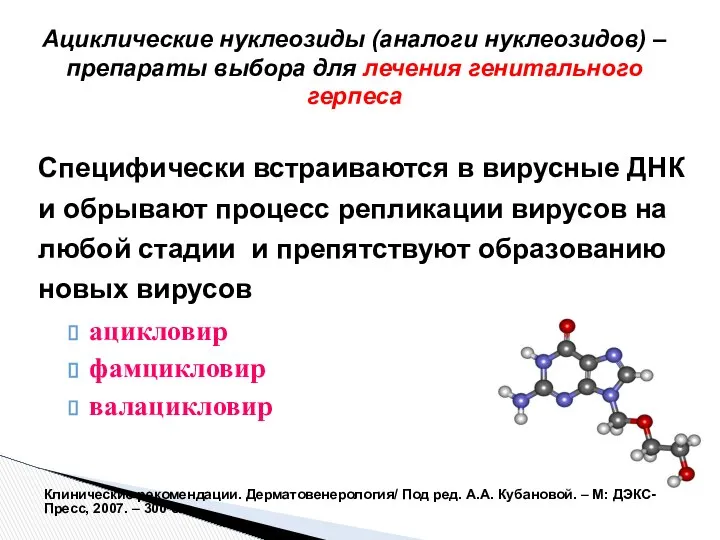 Специфически встраиваются в вирусные ДНК и обрывают процесс репликации вирусов на