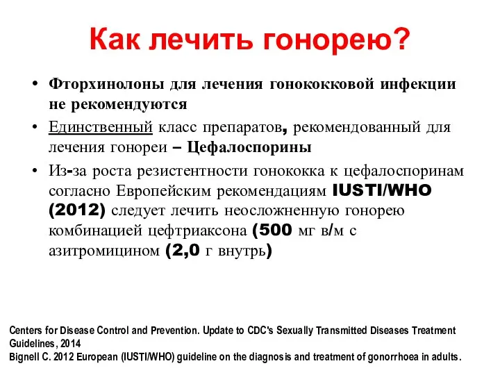 Как лечить гонорею? Фторхинолоны для лечения гонококковой инфекции не рекомендуются Единственный