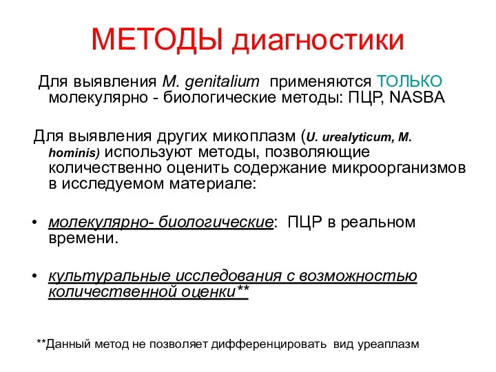 МЕТОДЫ диагностики Для выявления M. genitalium применяются ТОЛЬКО молекулярно - биологические